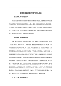 教师在线教学能力提升培训总结