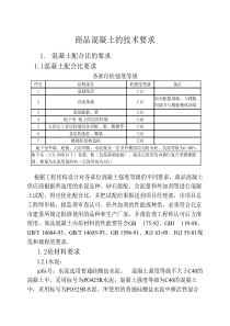 商品混凝土的技术要求