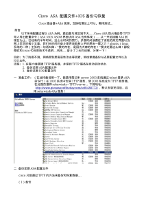 Cisco-ASA-配置文件+IOS-备份与恢复实验手册---董荣才