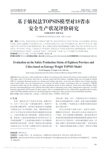 基于熵权法TOPSIS模型对18省市安全生产状况评价研究-王鸿鹏