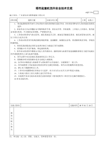 塔式起重机顶升安全技术交底