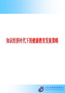 知识经济时代下健康教育的发展策略