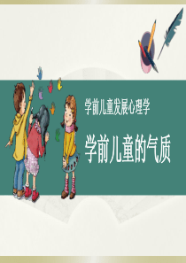 学前儿童的气质课件1