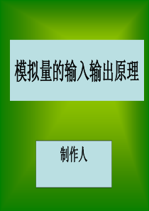 模拟量的输入输出原理