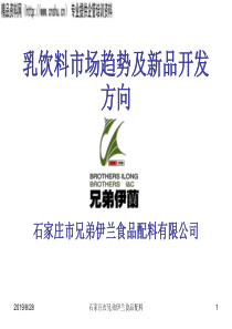 石家庄市兄弟伊兰食品配料有限公司乳饮料市场趋势及新品开发方向-豆奶饮料市场发展（PPT43页）