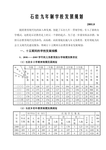 石岩九年制学校发展规划