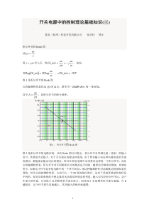 20170706-开关电源中的控制理论基础知识(三)