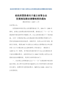 省政府国资委关于建立省管企业发展规划滚动调整制度的...