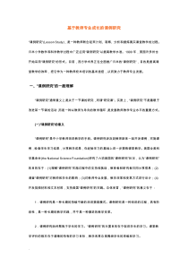 基于教师专业成长课例研究报告