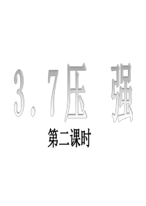 3.7压强2.