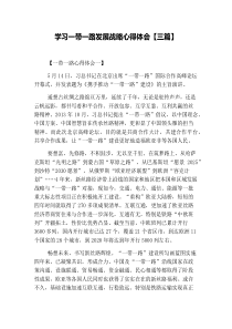 学习一带一路发展战略心得体会【三篇】