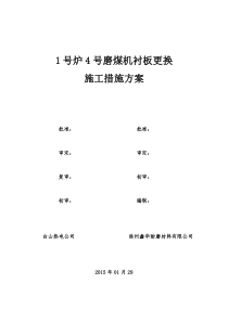 电厂1号炉4号磨煤机衬板更换施工方案