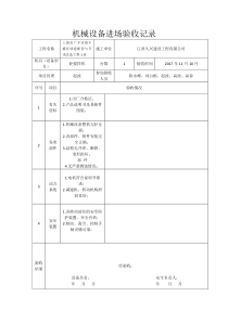 机械设备进场验收记录表