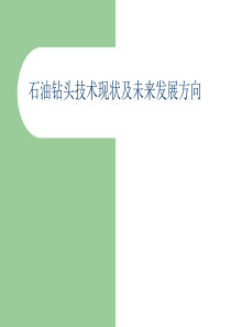 石油钻头技术现状及未来发展方向