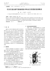 石灰石湿法烟气脱硫塔技术特点及其最新发展概况