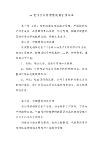 xx电信公司修理费管理办法