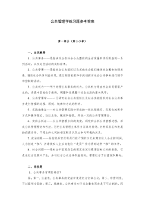 公共管理学练习题参考答案