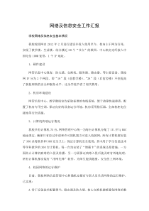 网络安全汇报材料