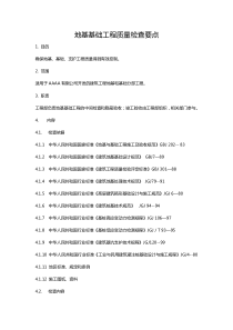 地基基础工程质量检查要点