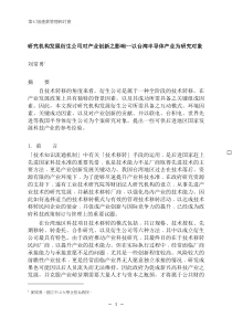 研究机构发展衍生公司对产业创新之影响--以台湾半导体产业为研究对象（DOC 41页）(1)