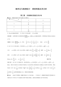 概率论与数理统计--典型例题及其分析