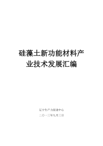 硅藻土新功能材料产业技术发展宣传册