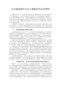 论中国选择社会主义道路的历史必然性