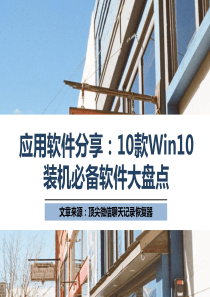 应用软件分享：10款Win10装机必备软件大盘点