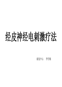 经皮神经电刺激疗法