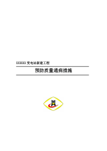 变电站安装电气部分质量通病预防措施