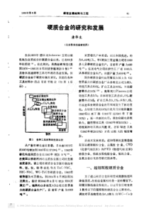 硬质合金的研究和发展