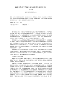 确定性条件下的偏好表示和形成及其发展含义