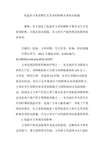 低温对玉米苗期生长发育的影响及其防治措施