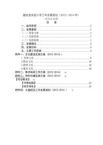 磐安县实验小学三年发展规划