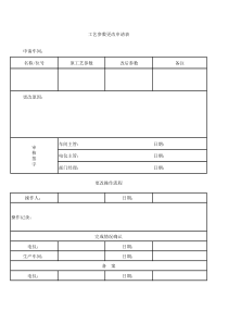 工艺参数更改申请单