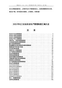 2020年化工企业安全生产管理制度汇编大全