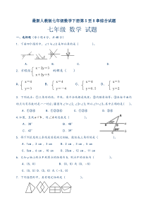 人教版七年级数学下册第5章至第8章综合测试题(含答案)