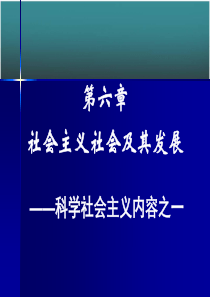 社会主义社会及其发展