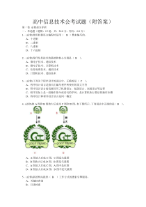 高中信息技术会考试题(附答案)