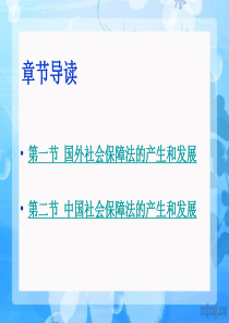 社会保障法的产生和发展