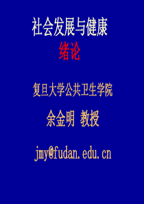 社会发展与健康绪论