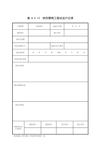 表A.0.13-供热管网工程试运行记录