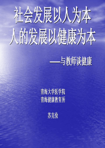 社会发展以人为本人的发展以健康为本