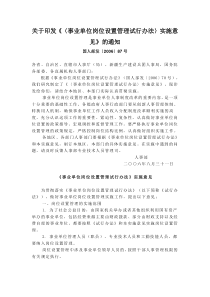 国人部发〔2006〕87号关于印发《〈事业单位岗位设置管理试行办法〉实施意见》的通知