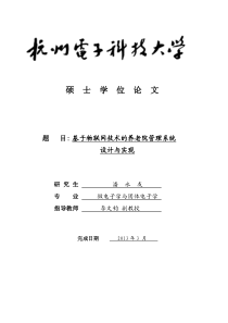 基于物联网技术的养老院管理系统设计与实现