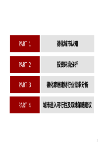 福建德化红星美凯龙项目市场进入前可行性分析报告