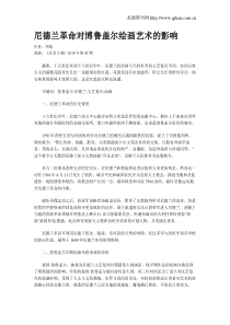 尼德兰革命对博鲁盖尔绘画艺术的影响