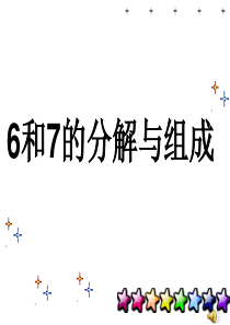 《6和7的分解与组成》