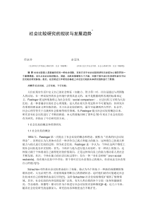 社会比较研究的现状与发展趋势