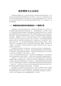 政府绩效与公众信任